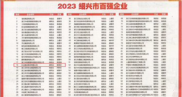 欧美老女人逼权威发布丨2023绍兴市百强企业公布，长业建设集团位列第18位